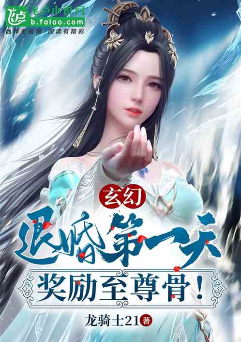玄幻：退婚第一天，獎勵至尊骨！