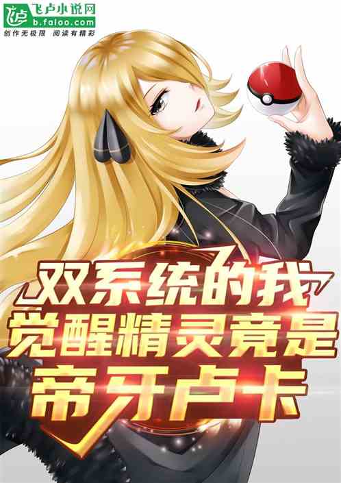雙係統的我，覺醒精靈是帝牙盧卡