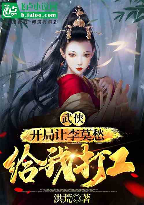 武俠，開局讓李莫愁給我打工