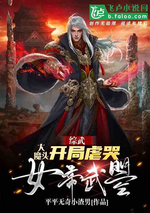 綜武：大魔頭，開局虐哭女帝武曌
