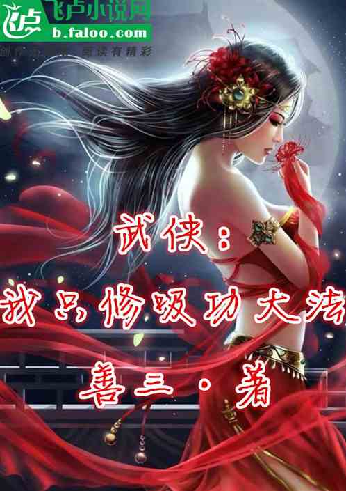 武俠：我，隻修吸功大法！