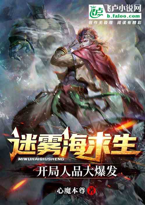 迷霧海求生，開局人品大爆發