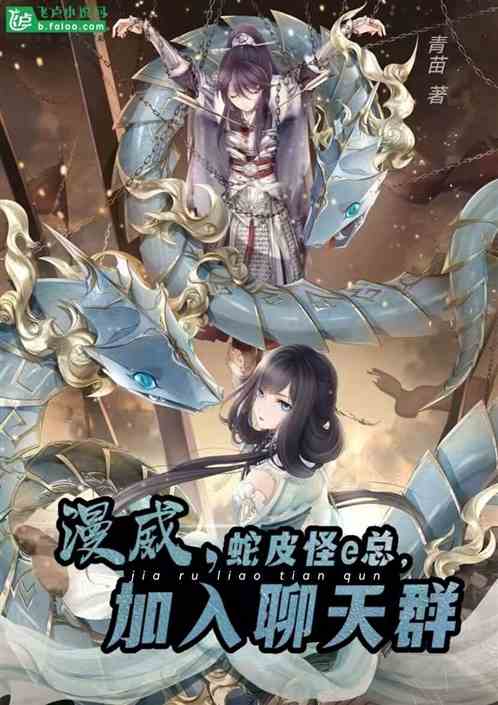 漫威：蛇皮怪e總，加入聊天群