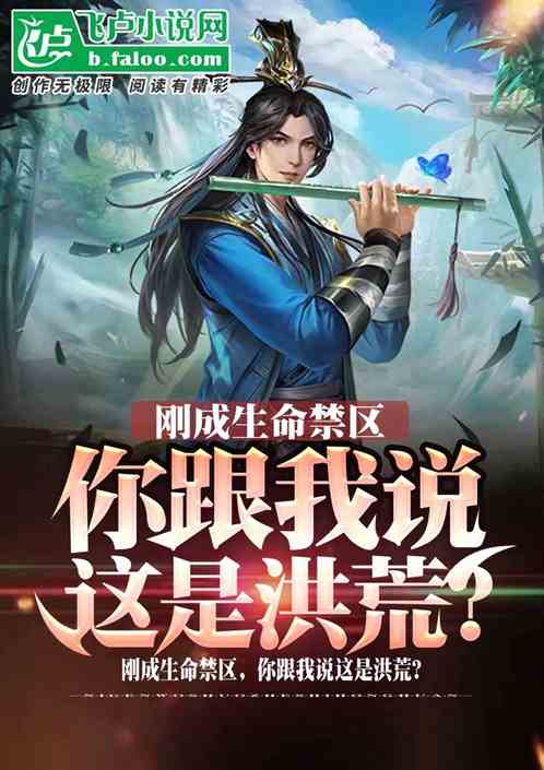 剛成生命禁區，你跟我說這是洪荒