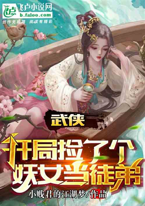 武俠，開局撿了個妖女當徒弟