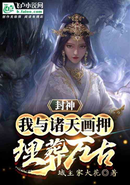 封神：我與諸天畫押，埋葬萬古