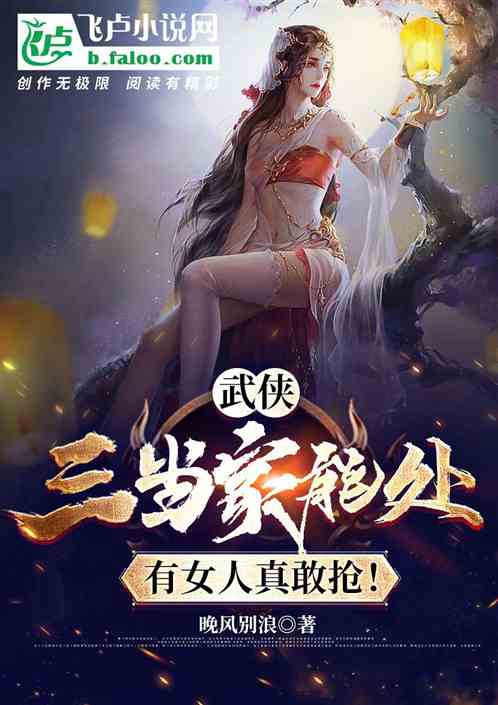 武俠：三當家能處，有女人真搶！
