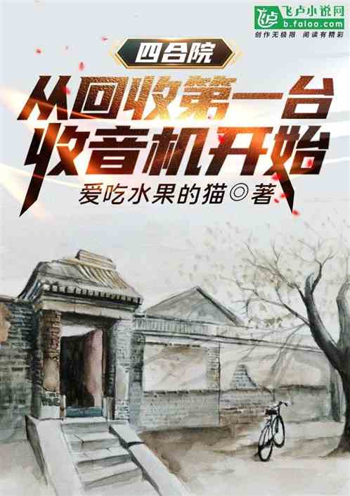 四合院：從回收第一台收音機開始