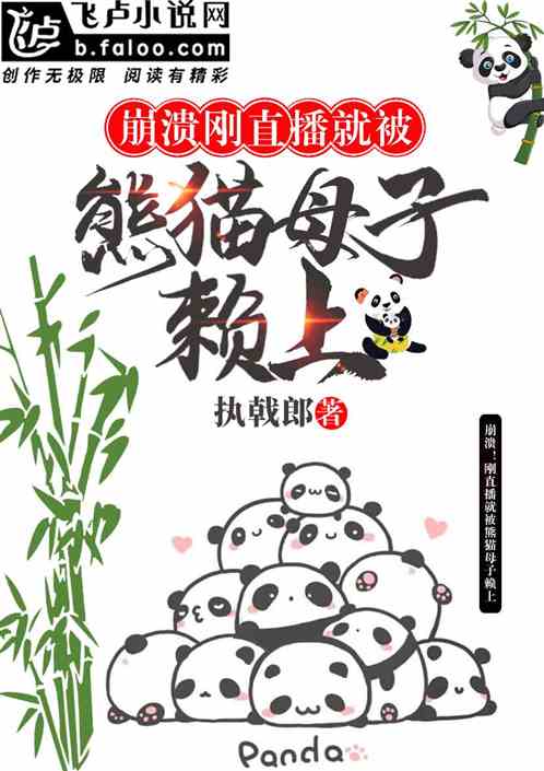 崩潰！剛直播就被熊貓母子賴上