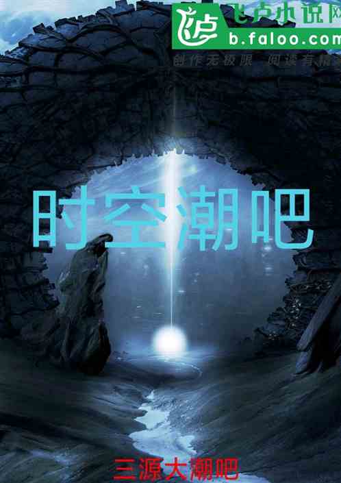 時空潮吧