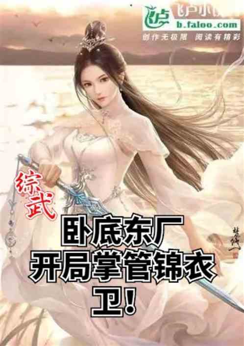 綜武：臥底東廠，開局掌管錦衣衛