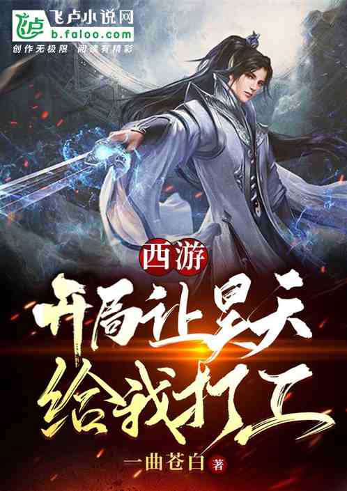 西遊：開局讓昊天給我打工