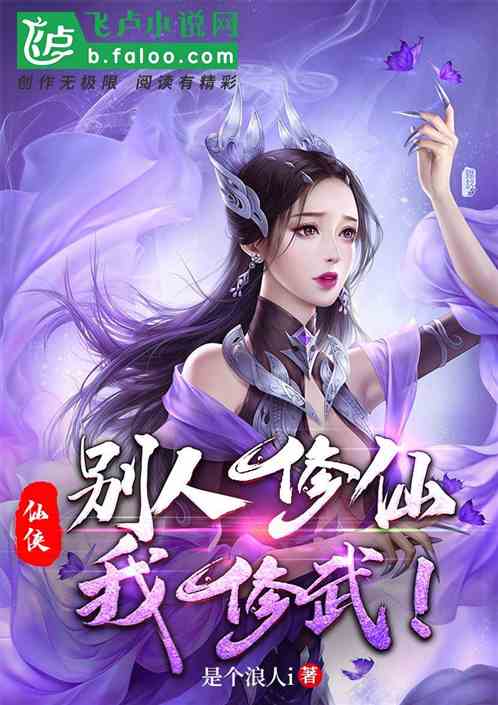 仙俠：別人修仙我修武！