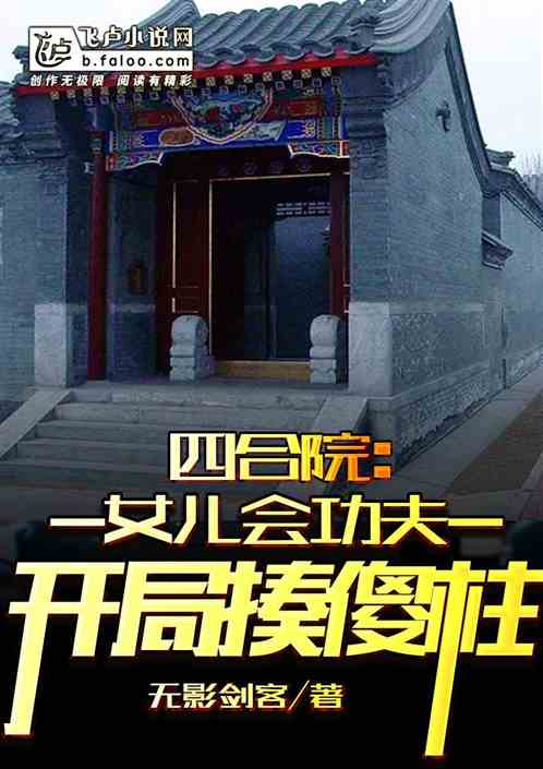 四合院：女兒會功夫，開局揍傻柱