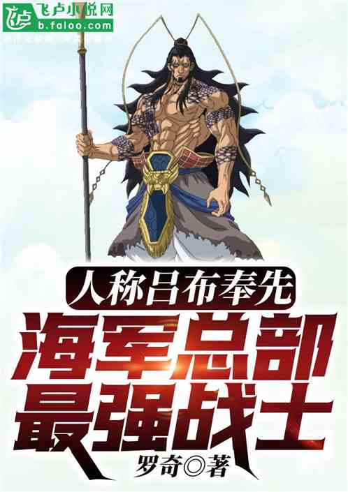 人稱呂布奉先，海軍本部最強戰士