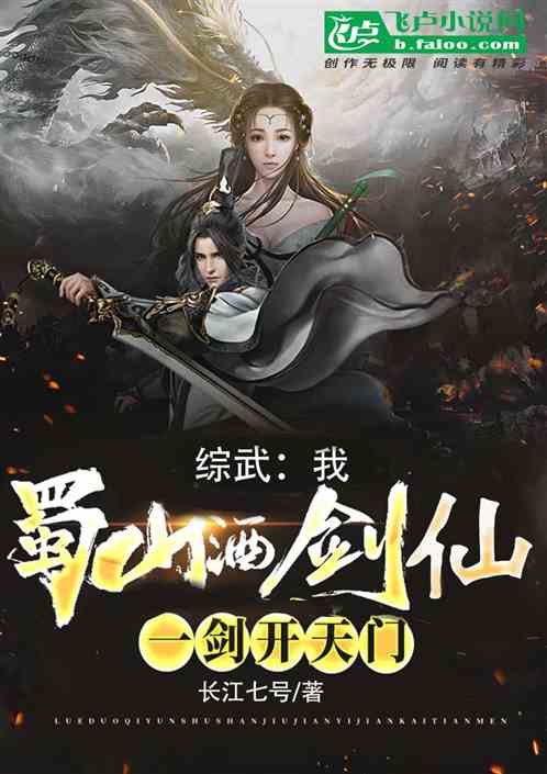 綜武：我蜀山酒劍仙，一劍開天門