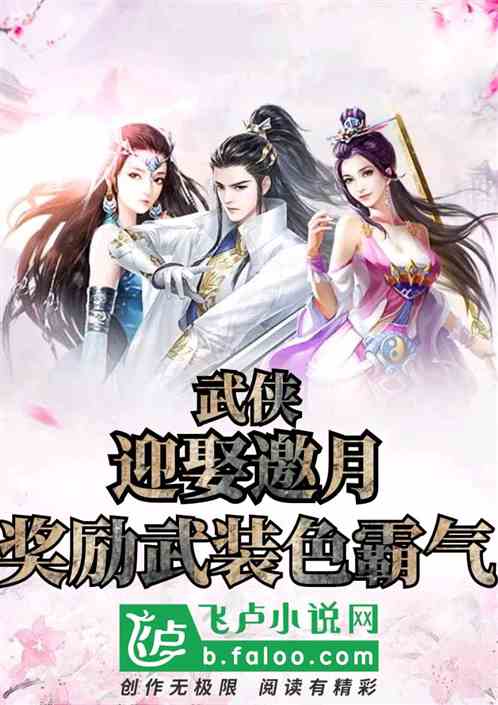 武俠：迎娶邀月，獎勵武裝色霸氣