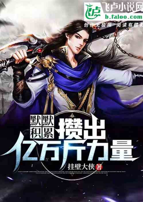 默默積累，攢出億萬斤力量！