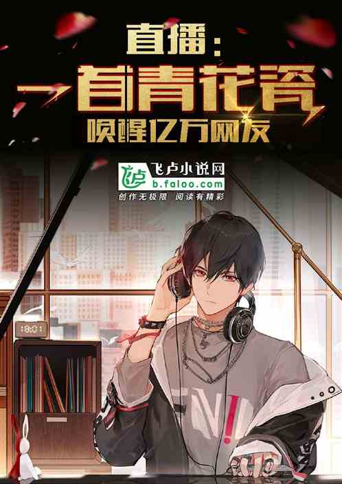 直播：一首青花瓷喚醒億萬網友