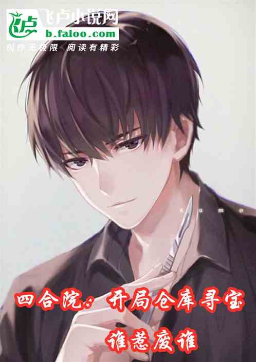 四合院：開局倉庫尋寶，誰惹廢誰