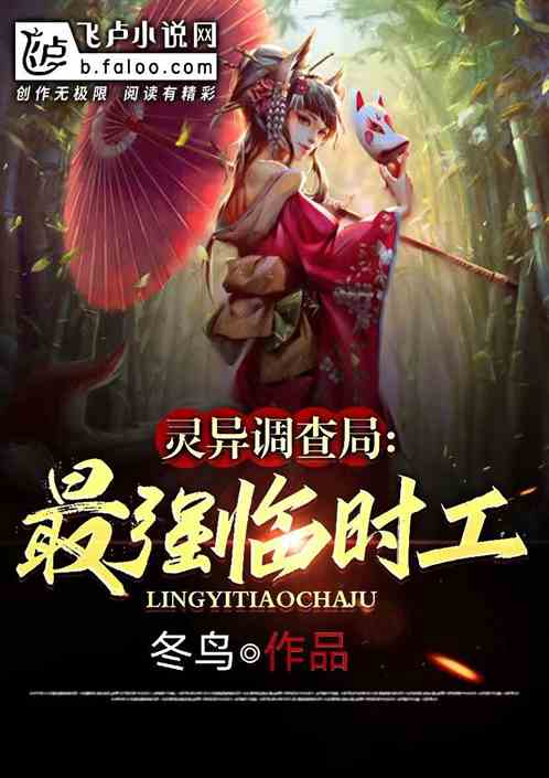 靈異調查局：最強臨時工