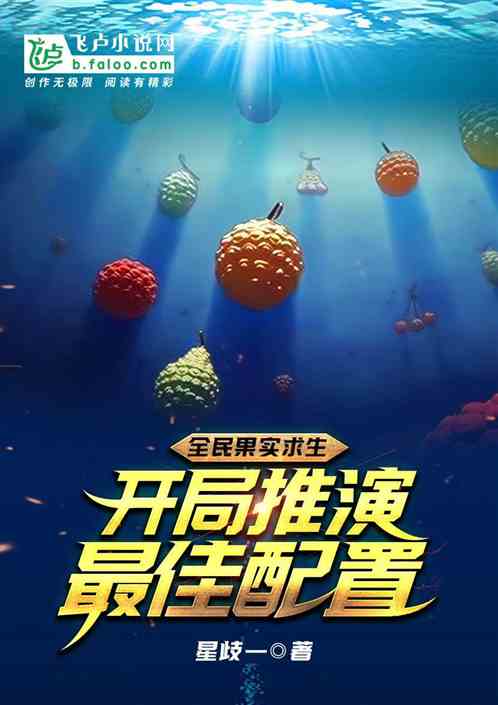 全民果實求生：開局推演最佳配置