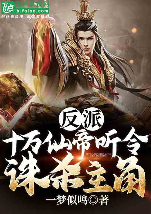 反派：十萬仙帝聽令，誅殺主角
