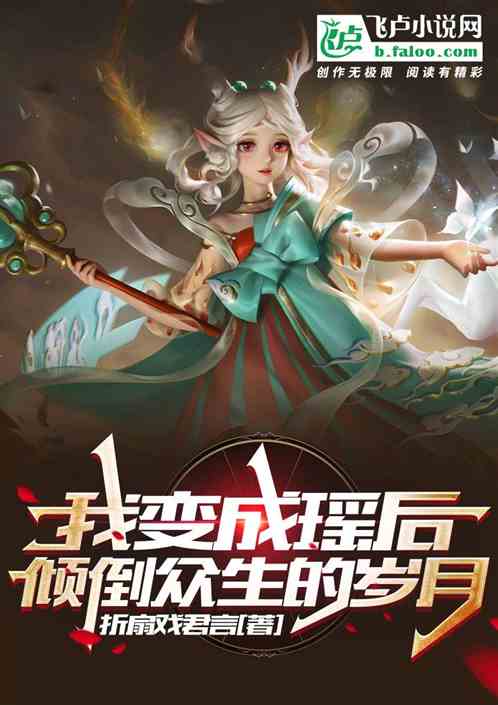 我變成瑤後傾倒眾生的歲月