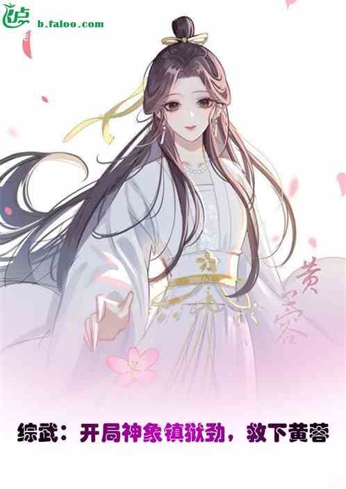 綜武：開局神象鎮獄勁，救下黃蓉