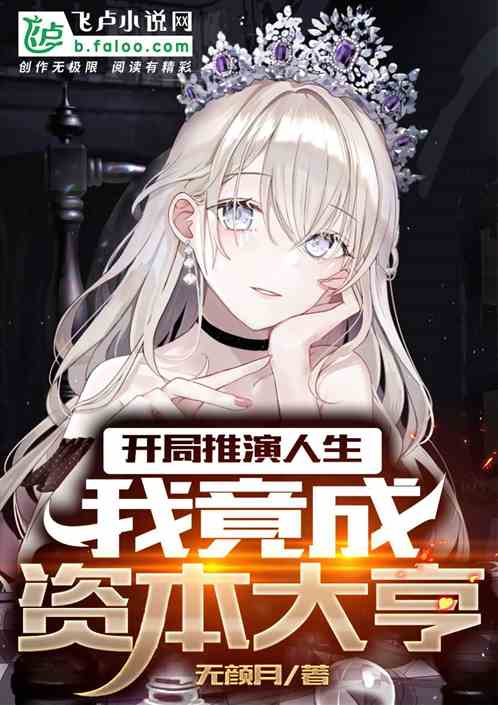 開局推演人生，我竟成資本大亨