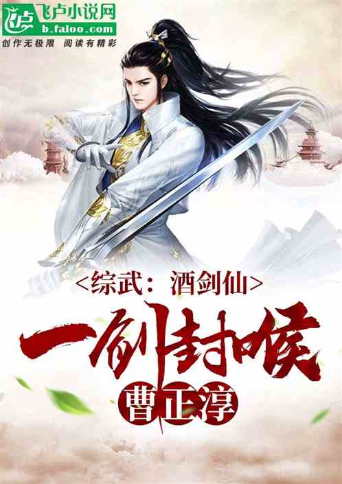 綜武：酒劍仙，一劍封喉曹正淳！