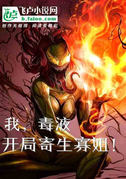 我，毒液，開局寄生黑寡婦！