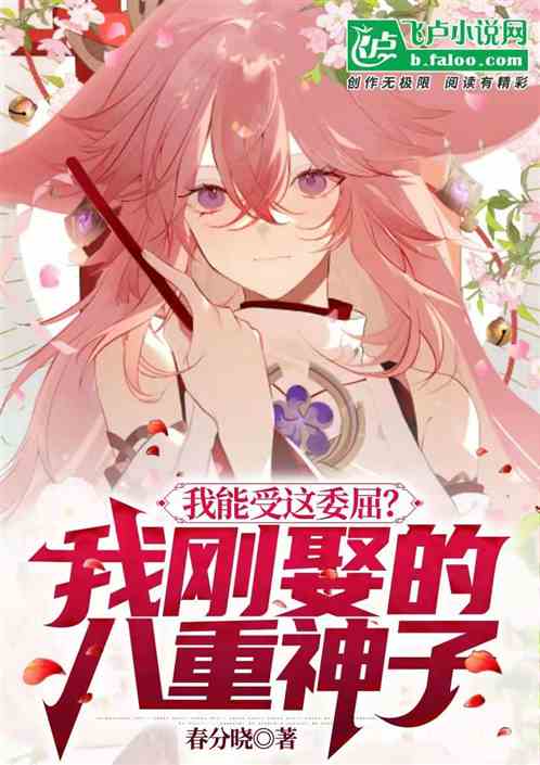 我能受這委屈？我剛娶的八重神子