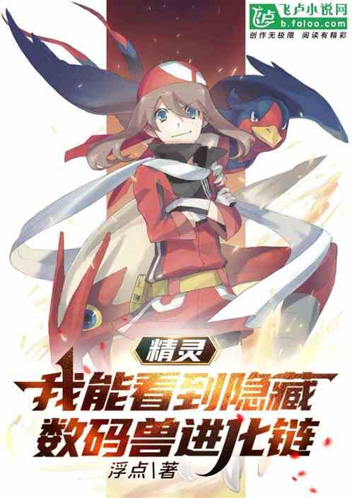 精靈：我能看到隱藏數碼獸進化鏈