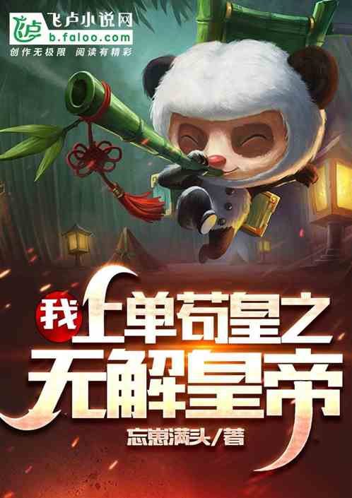我，上單苟皇之無解皇帝！