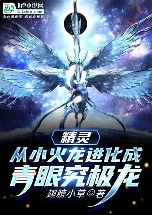 精靈：從小火龍進化成青眼究極龍