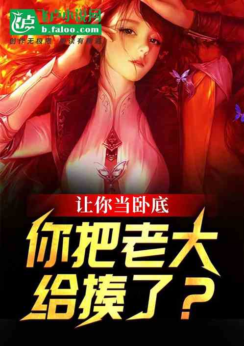 讓你當臥底，你把老大給揍了？