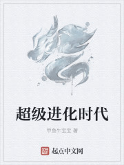 超級進化時代