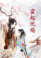 霍起憂殤 霍起憂殤