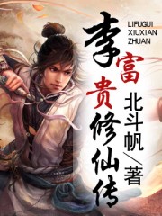李富貴修仙傳 李富貴修仙傳