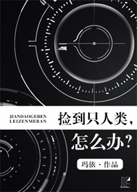 撿到隻人類，怎麽辦