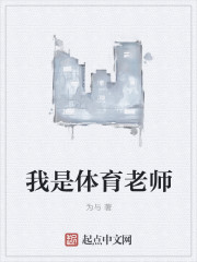 我是體育老師