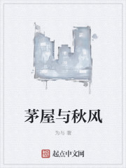 茅屋與秋風