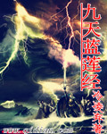 九天藍蓮經 九天藍蓮經