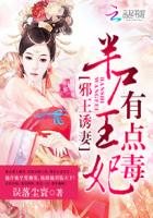 邪王誘妻：半屍王妃有點毒