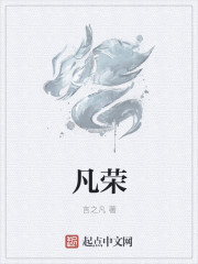 凡榮