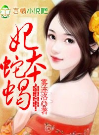 媚骨香，妃本蛇蠍