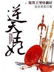 逆天王妃：腹黑王爺快躺好