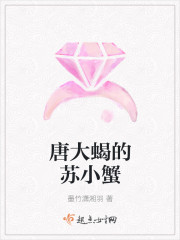 唐大蠍的蘇小蟹