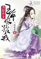 為妃作歹：王爺嫁給我